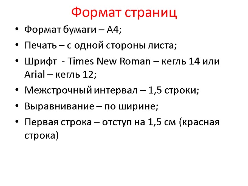Формат страниц Формат бумаги – А4; Печать – с одной стороны листа; Шрифт 